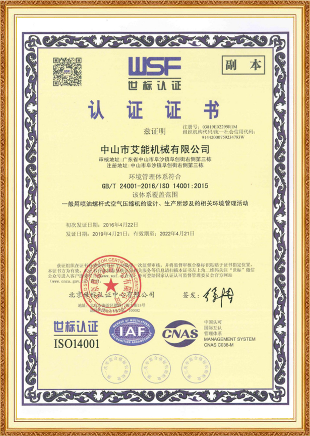 ISO14001環(huán)境管理體系認(rèn)證證書